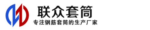 迪庆钢筋套筒_迪庆直螺纹连接套筒_迪庆直螺纹套筒_迪庆冷挤压套筒_迪庆直螺纹钢筋套筒_生产厂家